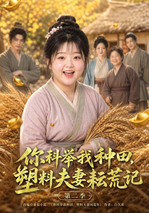 你科举我种田,塑料夫妻耘荒记第二季(110集) 你科举我种田,塑料夫妻耘荒记第二季(110集)最火短剧热播