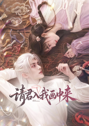 请君入我画中来(60集) 请君入我画中来(60集)短剧抢先看