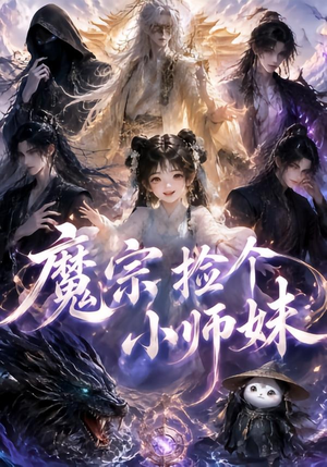 魔宗捡个小师妹（98集）火爆短剧抢先看