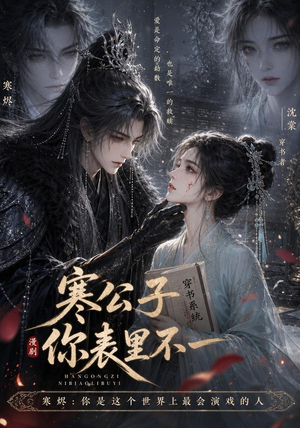 寒公子,你表里不一(29集) 寒公子,你表里不一(29集)看精彩短剧