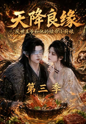 天降良缘:厌世王爷和他的续命小厨娘第三季(120集) 天降良缘:厌世王爷和他的续命小厨娘第三季(120集)演的怎么样
