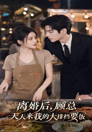离婚后,顾总天天来我的大排档要饭(40集) 离婚后,顾总天天来我的大排档要饭(40集)好看短剧推荐