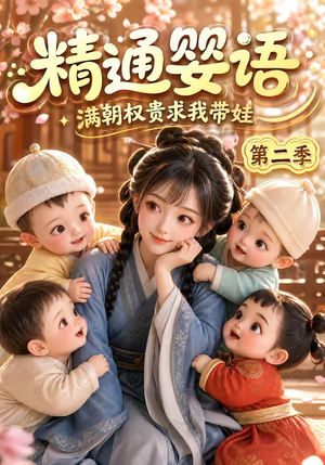 精通婴语满朝权贵求我带娃第二季(128集) 精通婴语满朝权贵求我带娃第二季(128集)精彩连连免费看