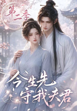 今生先守我夫君第二季(129集) 今生先守我夫君第二季(129集)熬夜追短剧