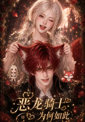 恶龙骑士为何如此(40集) 恶龙骑士为何如此(40集)短剧每日分享