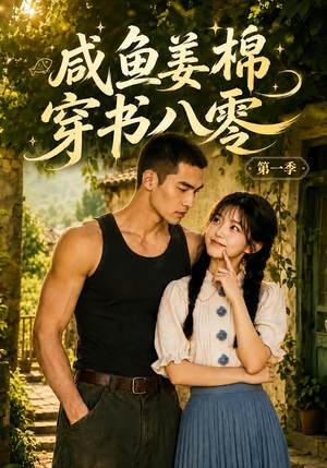 咸鱼姜棉穿书八零第一季(236集) 咸鱼姜棉穿书八零第一季(236集)最新热播短剧