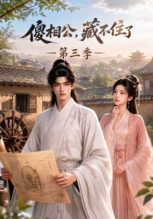傻相公,藏不住了第三季(146集) 傻相公,藏不住了第三季(146集)免费版