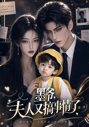 墨爷,夫人又搞事情了第一季(122集) 墨爷,夫人又搞事情了第一季(122集)真的太好看了