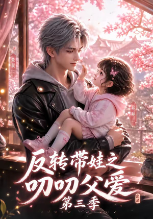 反转带娃之叨叨父爱第三季(89集) 反转带娃之叨叨父爱第三季(89集)免费看全网短剧