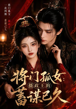 将门孤女:摄政王的蓄谋已久(66集) 将门孤女:摄政王的蓄谋已久(66集)在线播放