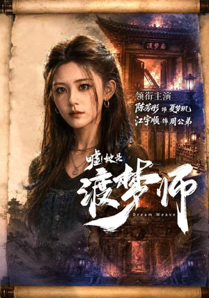 嘘!她是渡梦师(70集) 嘘!她是渡梦师(70集)熬夜追短剧