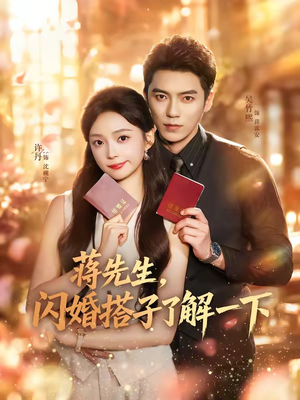 蒋先生,闪婚搭子了解一下(74集) 蒋先生,闪婚搭子了解一下(74集)不用花钱看全剧