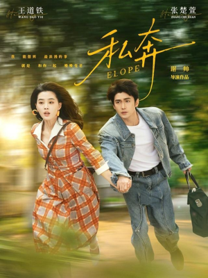 私奔(76集) 私奔(76集)小短剧抢先看
