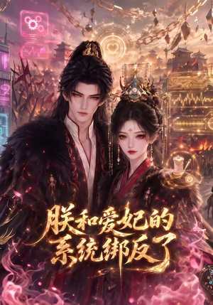 朕和爱妃的系统绑反了(91集) 朕和爱妃的系统绑反了(91集)评价怎么样