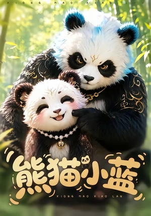 熊猫小蓝(95集) 熊猫小蓝(95集)短剧分享片段
