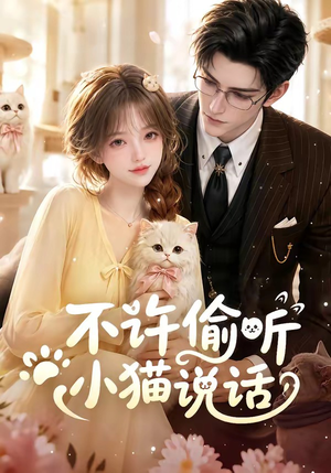 不许偷听小猫说话(24集) 不许偷听小猫说话(24集)短剧上头又好看