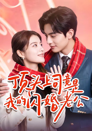 顶头上司竟是我的闪婚老公(51集) 顶头上司竟是我的闪婚老公(51集)超爽短剧推荐