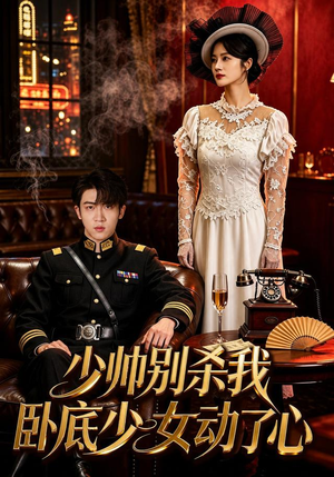 少帅别杀我,卧底少女动了心(60集) 少帅别杀我,卧底少女动了心(60集)海量资源免费看