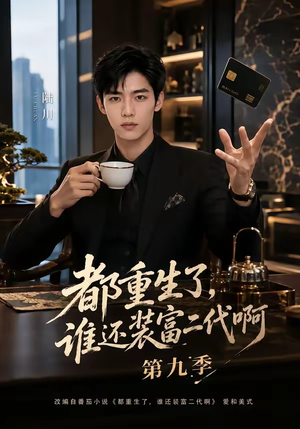 都重生了,谁还装富二代啊第九季(99集) 都重生了,谁还装富二代啊第九季(99集)在哪个平台能看