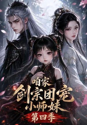 咱家剑宗团宠小师妹第四季(260集全) 咱家剑宗团宠小师妹第四季(260集全)每天分享短剧