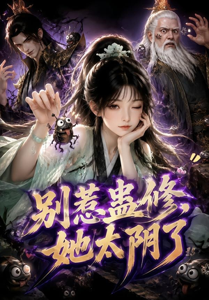 别惹蛊修,她太阴了(142集) 别惹蛊修,她太阴了(142集)好看短剧分享