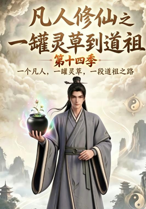 凡人修仙之一罐灵草到道祖第十四季(110集) 凡人修仙之一罐灵草到道祖第十四季(110集)短剧全集抢先看