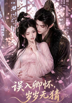 误入卿怀,岁岁无猜(138集) 误入卿怀,岁岁无猜(138集)短剧热门合集