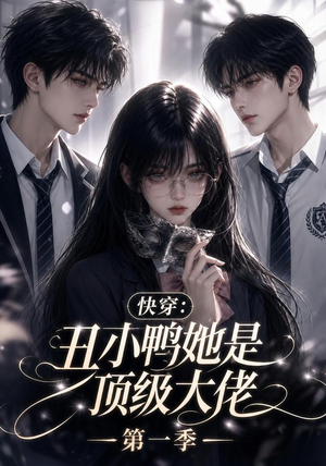 快穿:丑小鸭她是顶级大佬第一季(146集) 快穿:丑小鸭她是顶级大佬第一季(146集)在线看到大结局