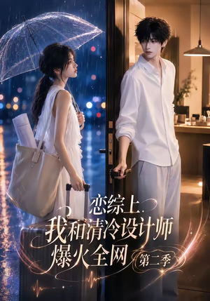 恋综上，我和清冷设计师爆火全网第二季（104集）热门火爆短剧