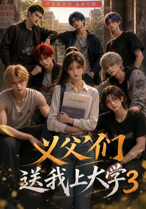 义父们送我上大学3（135集）最火爆短剧