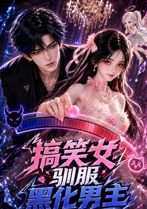 搞笑女驯服黑化男主(119集) 搞笑女驯服黑化男主(119集)海量短剧免费看