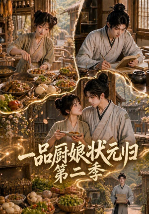 一品厨娘状元归:第二季(60集) 一品厨娘状元归:第二季(60集)1-102集