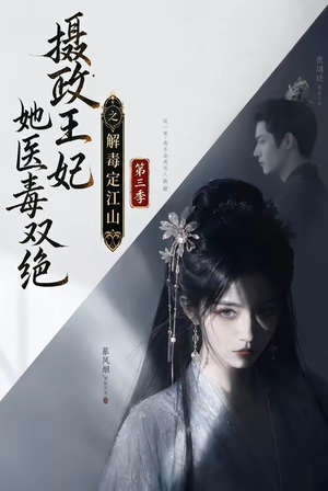摄政王妃她医毒双绝之解毒定江山第三季(100集) 摄政王妃她医毒双绝之解毒定江山第三季(100集)好看短剧又来了