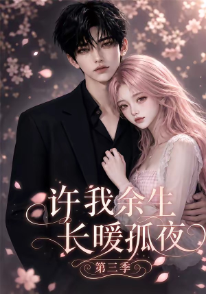 许我余生长暖孤夜第三季(99集) 许我余生长暖孤夜第三季(99集)战神短剧推荐
