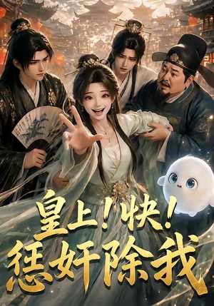 皇上!快!惩奸除我(60集) 皇上!快!惩奸除我(60集)火爆热门短剧
