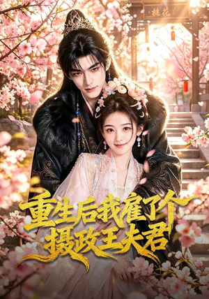 重生后我雇了个摄政王夫君(70集) 重生后我雇了个摄政王夫君(70集)短剧全集大结局