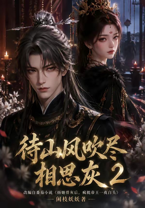 待山风吹尽相思灰2(126集) 待山风吹尽相思灰2(126集)热门短剧来袭