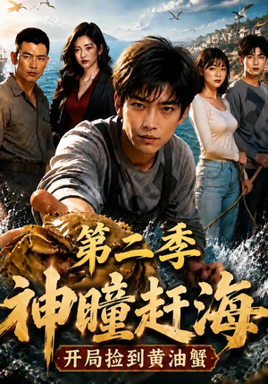 神瞳赶海开局捡到黄油蟹第二季(133集) 神瞳赶海开局捡到黄油蟹第二季(133集)每日分享短剧