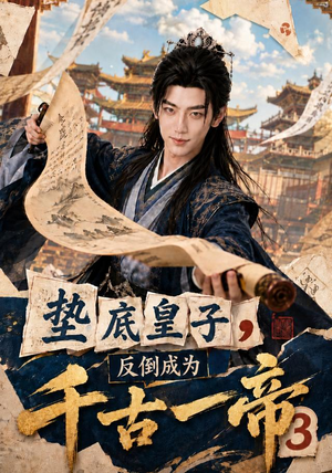 垫底皇子,反倒成为千古一帝3(111集) 垫底皇子,反倒成为千古一帝3(111集)好看短剧分享
