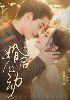婚后心动(78集) 婚后心动(78集)剧好看短剧推荐