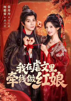 我在虐文里牵线做红娘（80集）好看短剧看不停