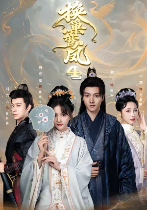 换巢鸾凤第四季(70集) 换巢鸾凤第四季(70集)精彩的短剧