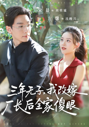 三年无子，我改嫁厂长后全家傻眼了（77集）看到大结局
