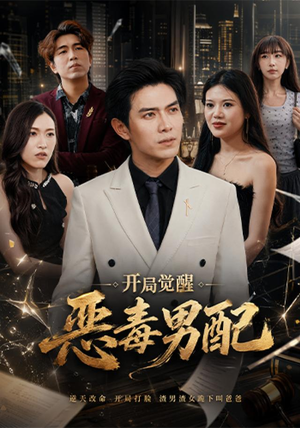 开局觉醒恶毒男配（80集）夸克在线观看