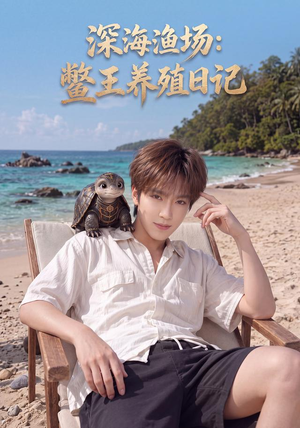 深海渔场：鳖王养殖日记（81集）红果短剧看全集