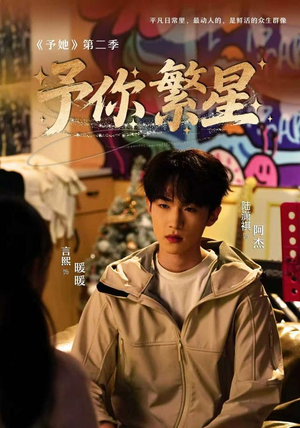 予你繁星(70集) 予你繁星(70集)最热短剧抢先看