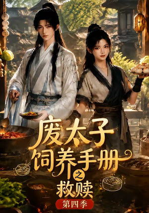 废太子饲养手册之救赎!第四季(119集) 废太子饲养手册之救赎!第四季(119集)网络小短剧