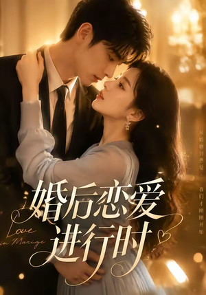婚后恋爱进行时（71集）一起追生活短剧