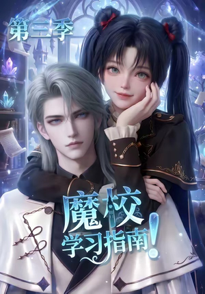 魔校学习指南第三季(140集) 魔校学习指南第三季(140集)集免费看短剧