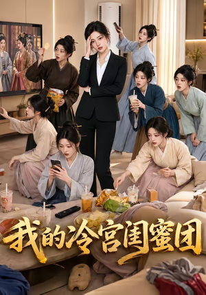 我的冷宫闺蜜团(100集) 我的冷宫闺蜜团(100集)第一集